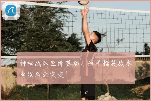 神秘战队空降赛场，和平精英战术竞技风云突变！