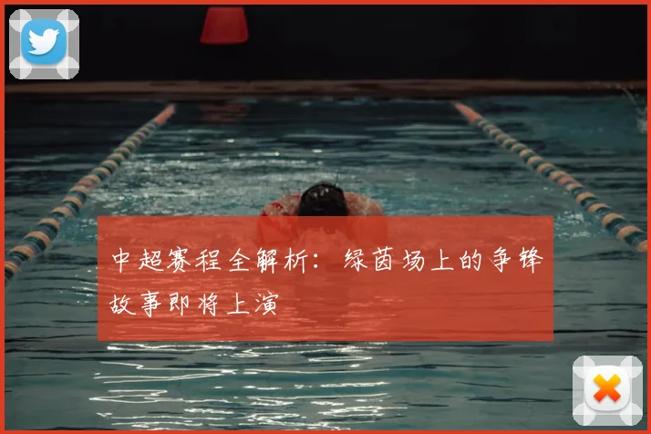 中超赛程全解析：绿茵场上的争锋故事即将上演