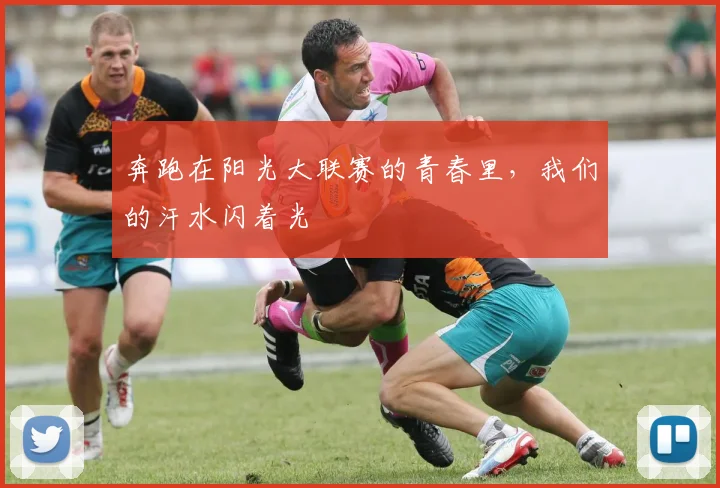 奔跑在阳光大联赛的青春里,我们的汗水闪着光