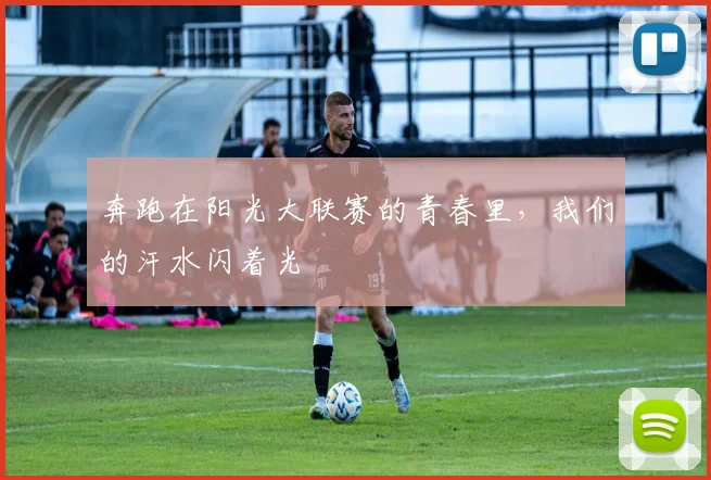 奔跑在阳光大联赛的青春里，我们的汗水闪着光
