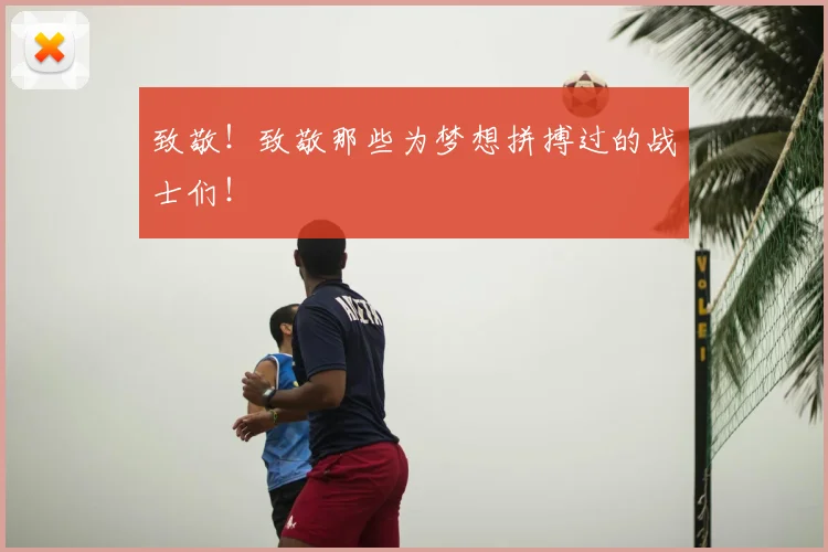 致敬!致敬那些为梦想拼搏过的战士们!