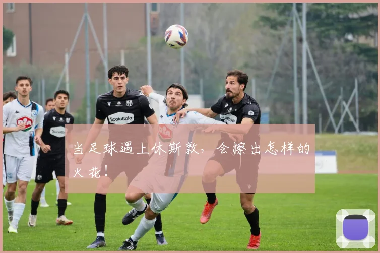 当足球遇上休斯敦，会擦出怎样的火花！