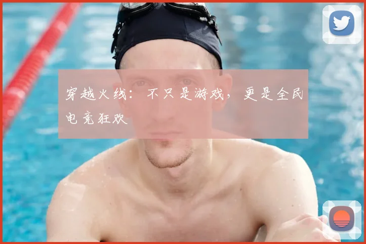 穿越火线：不只是游戏，更是全民电竞狂欢