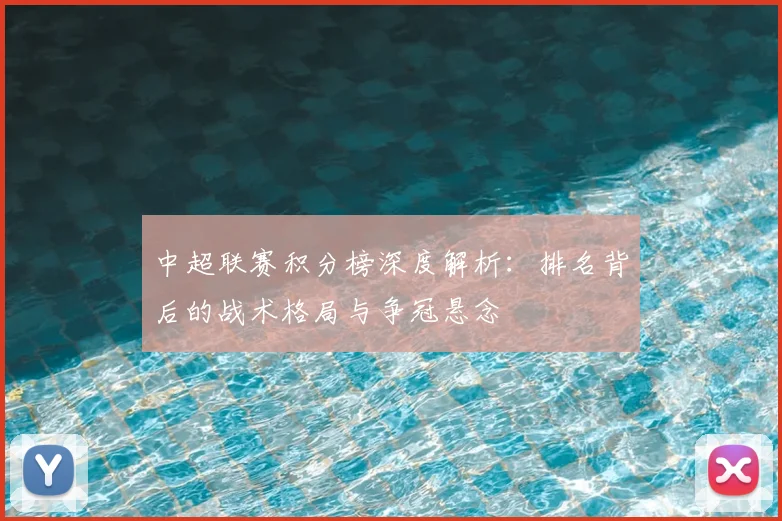 中超联赛积分榜深度解析：排名背后的战术格局与争冠悬念