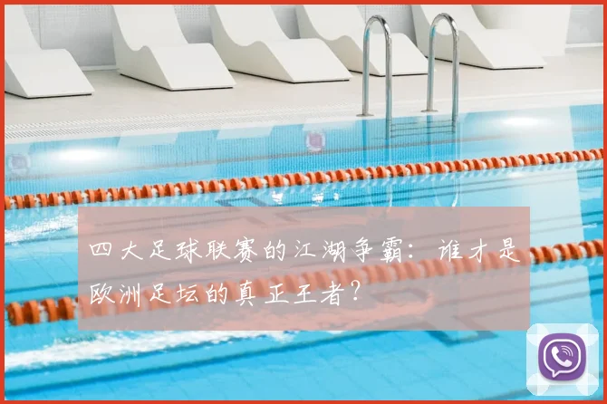 四大足球联赛的江湖争霸：谁才是欧洲足坛的真正王者？