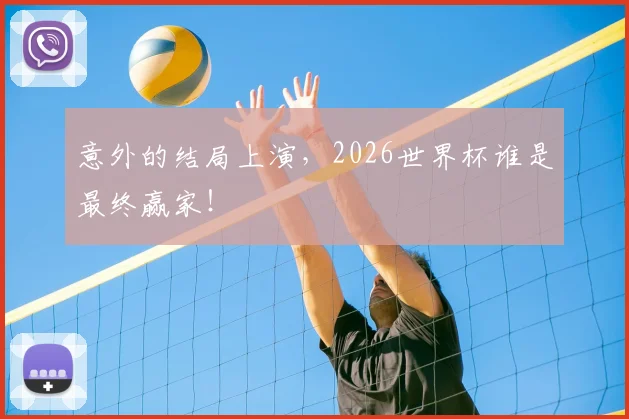 意外的结局上演,2026世界杯谁是最终赢家!