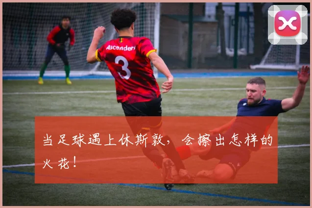 当足球遇上休斯敦，会擦出怎样的火花！