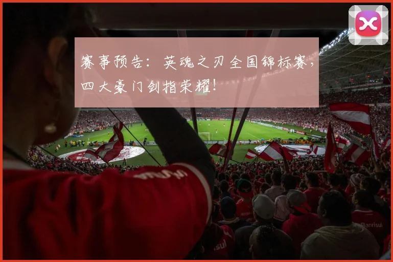 赛事预告：英魂之刃全国锦标赛，四大豪门剑指荣耀！