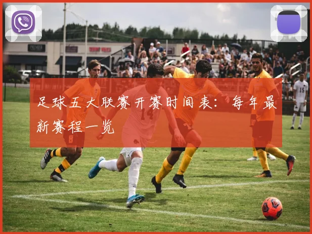 足球五大联赛开赛时间表：每年最新赛程一览