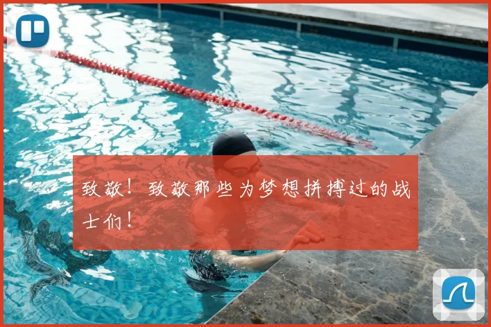 致敬！致敬那些为梦想拼搏过的战士们！