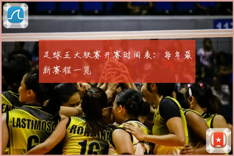 足球五大联赛开赛时间表:每年最新赛程一览