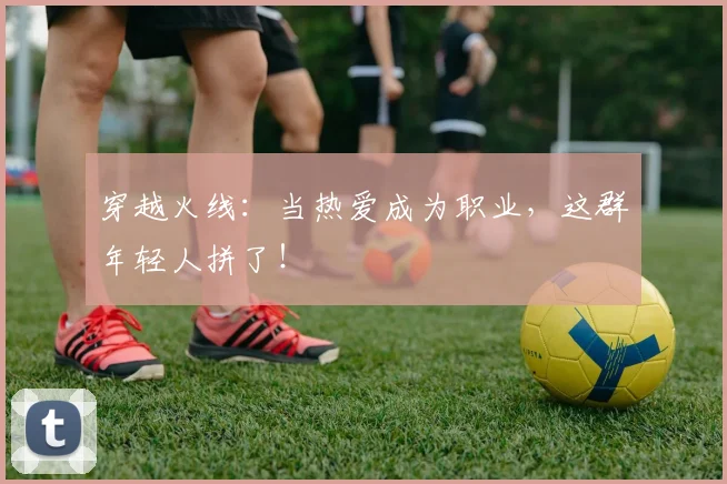 穿越火线：当热爱成为职业，这群年轻人拼了！