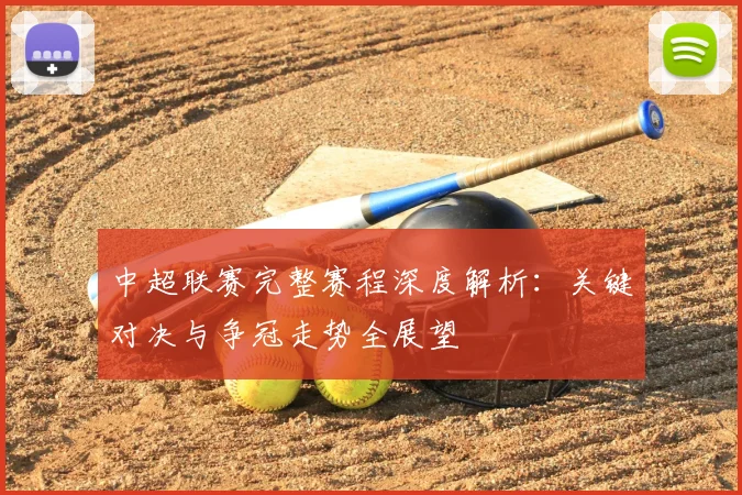 中超联赛完整赛程深度解析:关键对决与争冠走势全展望
